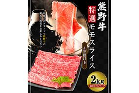 「熊野牛」特選モモスライス2kg 4等級以上 株式会社松源 《90日以内に出荷予定(土日祝除く)》 和歌山県 紀の川市---wsk_fmgmsr_90d_22_52000_2000g---