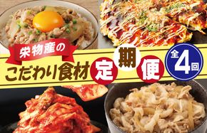 099Z119 栄物産のこだわり食材 定期便 全4回 お楽しみ 牛肉 牛丼 豚肉 豚丼 キムチ 韓国 お好み焼き 大阪名物 【毎月配送コース】 