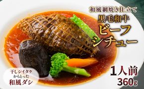 【洋食グリル肝付】黒毛和牛ビーフシチュー和風網焼き仕立て　K084-006