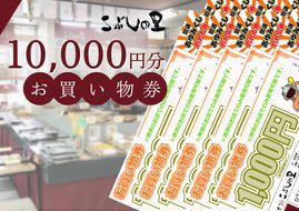 ※こぶしの里お買い物券10000円分◇