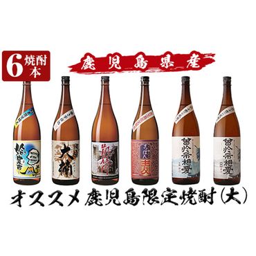a916 鹿児島本格芋焼酎飲み比べ！オススメ鹿児島限定焼酎6本セット大(各1800ml)「姶良市、大楠、山田の凱旋門、すっぽん麦、曽於市相愛白麹、曽於市相愛黒麹」酒 焼酎 本格芋焼酎 本格焼酎 芋焼酎 1.8L 木樽蒸留 鹿児島限定 姶良市限定【南国リカー】
