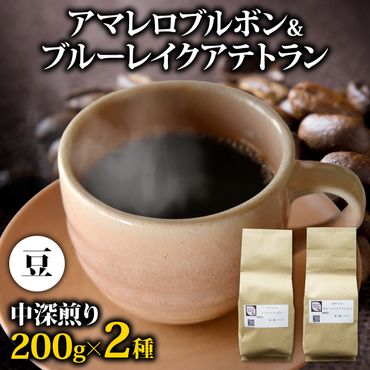 コーヒー豆 400g アマレロブルボン ブルーレイクアテトラン 各200gセット メール便でお届け コーヒー 美味しい 鮮度 新鮮 自家焙煎 珈琲 藤枝市 静岡県 [PT0206-000002]