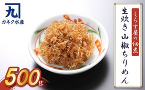 しらす屋の佃煮 生炊き山椒ちりめん500g H006-077