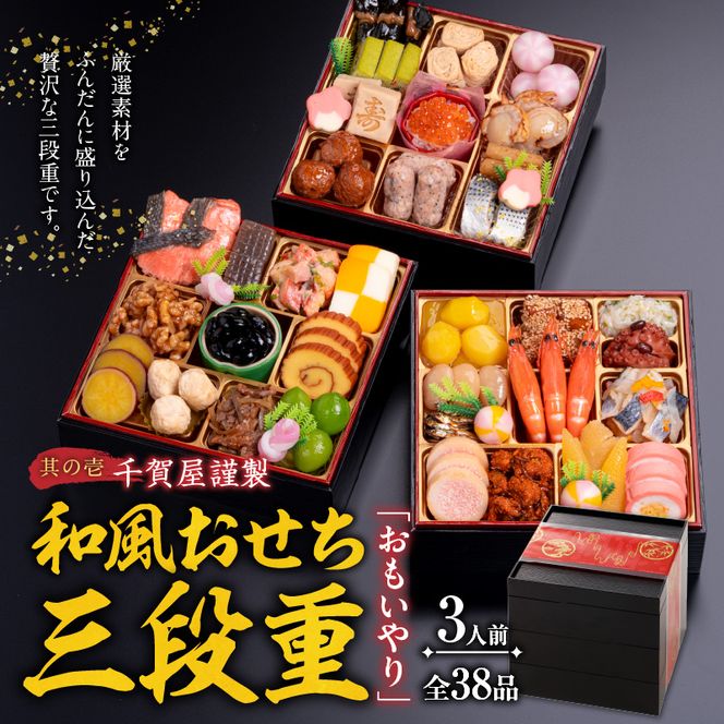 プレミアムロールケーキ ブッシュドショコラ と 千賀屋謹製 迎春おせち料理 和風三段重「おもいやり」セット［035S03-C］ブッシュドショコラ ケーキ クリスマス 千賀屋謹製 迎春 セット おせち 