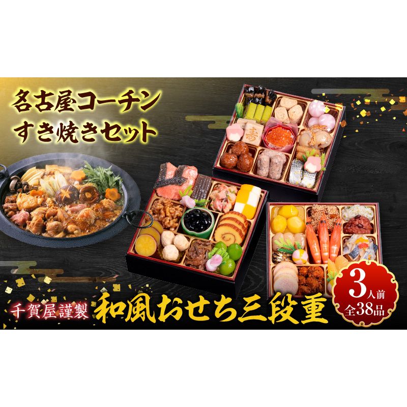 名古屋コーチンすき焼きセット と 千賀屋謹製 迎春おせち料理 和風三段重「おもいやり」セット[035S02-C]名古屋コーチン 鍋 すき焼き セット 千賀屋謹製 迎春 おせち おせち料理 冷蔵おせち