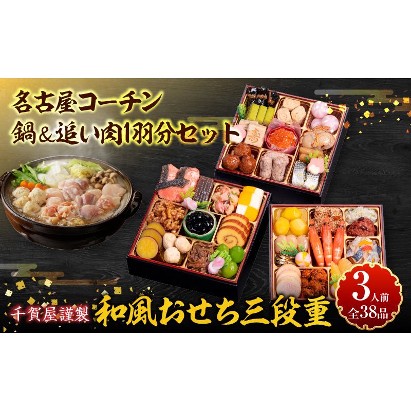 名古屋コーチン鍋&追い肉1羽分セット と 千賀屋謹製 迎春おせち料理 和風三段重「おもいやり」セット[035S01-C]名古屋コーチン 鍋 追い肉 1羽分 セット 千賀屋謹製 迎春 おせち おせち料理