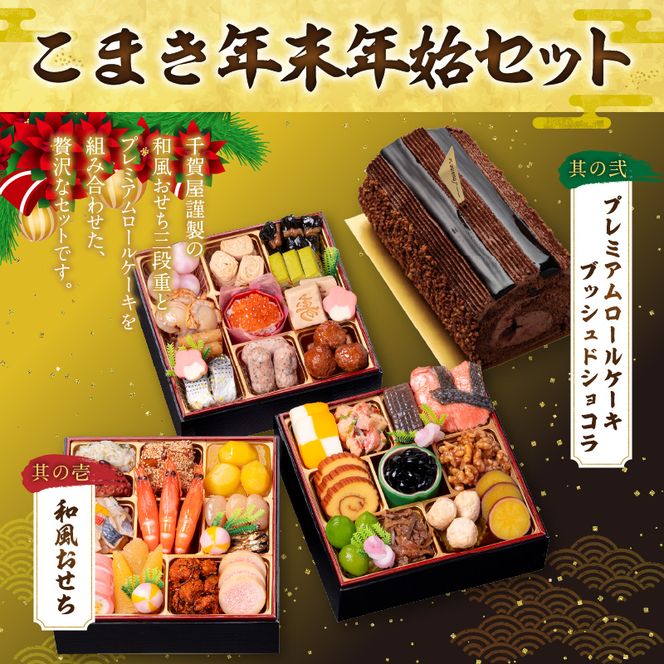 プレミアムロールケーキ ブッシュドショコラ と 千賀屋謹製 迎春おせち料理 和風三段重「おもいやり」セット［035S03-C］ブッシュドショコラ ケーキ クリスマス 千賀屋謹製 迎春 セット おせち 