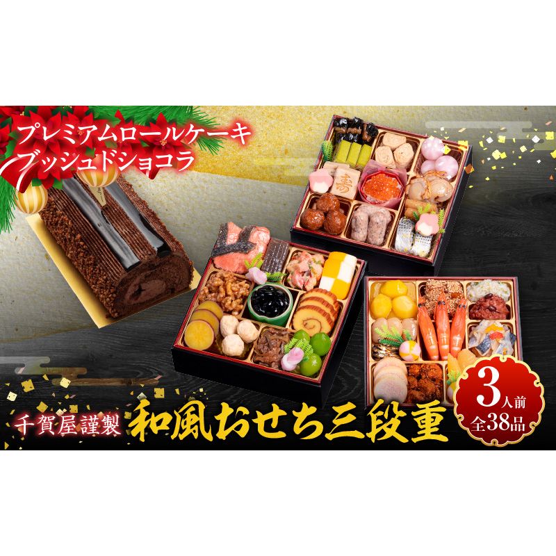 プレミアムロールケーキ ブッシュドショコラ と 千賀屋謹製 迎春おせち料理 和風三段重「おもいやり」セット[035S03-C]ブッシュドショコラ ケーキ クリスマス 千賀屋謹製 迎春 セット おせち