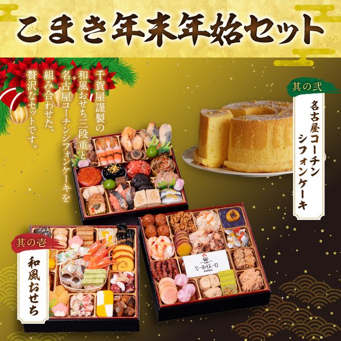 名古屋コーチンシフォンケーキ と 千賀屋謹製 迎春おせち料理 和風三段重「おもてなし」セット［035S04-C］名古屋コーチン シフォンケーキ ケーキ ホールケーキ クリスマス 千賀屋謹製 迎春