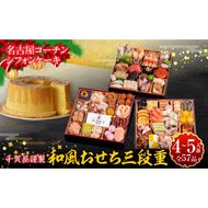 名古屋コーチンシフォンケーキ と 千賀屋謹製 迎春おせち料理 和風三段重「おもてなし」セット［035S04-C］名古屋コーチン シフォンケーキ ケーキ ホールケーキ クリスマス 千賀屋謹製 迎春