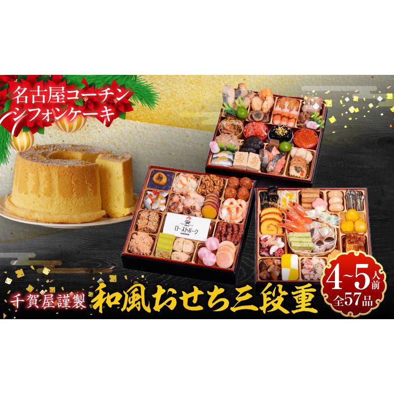 名古屋コーチンシフォンケーキ と 千賀屋謹製 迎春おせち料理 和風三段重「おもてなし」セット[035S04-C]名古屋コーチン シフォンケーキ ケーキ ホールケーキ クリスマス 千賀屋謹製 迎春