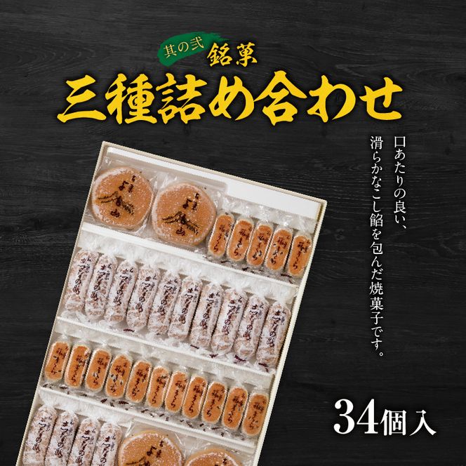 銘菓三種詰め合わせ と 千賀屋謹製 迎春おせち料理 和風三段重「おもいやり」セット［035S05-C］銘菓 三種詰め合わせ 千賀屋謹製 迎春 おせち おせち料理 冷蔵おせち 和風 三段重 おもいやり