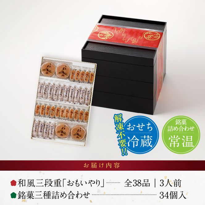 銘菓三種詰め合わせ と 千賀屋謹製 迎春おせち料理 和風三段重「おもいやり」セット［035S05-C］銘菓 三種詰め合わせ 千賀屋謹製 迎春 おせち おせち料理 冷蔵おせち 和風 三段重 おもいやり