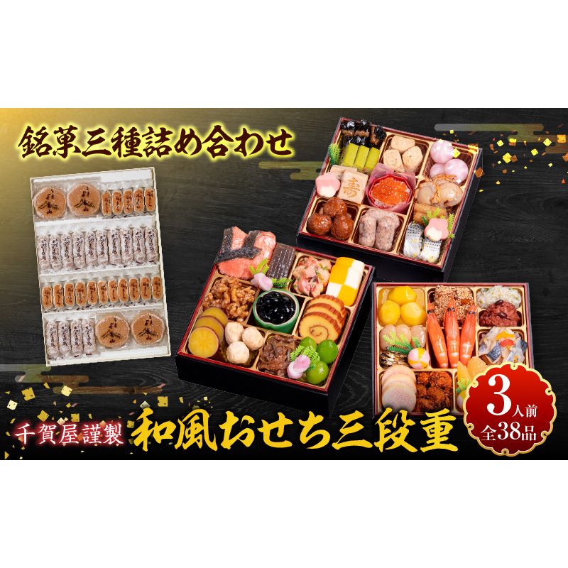 銘菓三種詰め合わせ と 千賀屋謹製 迎春おせち料理 和風三段重「おもいやり」セット[035S05-C]銘菓 三種詰め合わせ 千賀屋謹製 迎春 おせち おせち料理 冷蔵おせち 和風 三段重 おもいやり