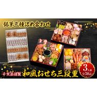 銘菓三種詰め合わせ と 千賀屋謹製 迎春おせち料理 和風三段重「おもいやり」セット［035S05-C］銘菓 三種詰め合わせ 千賀屋謹製 迎春 おせち おせち料理 冷蔵おせち 和風 三段重 おもいやり