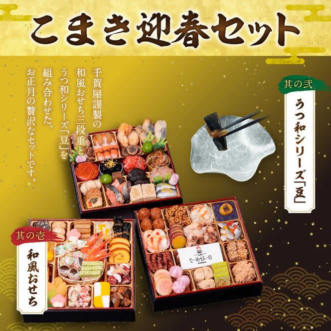 うつ和シリーズ「豆」 と 千賀屋謹製 迎春おせち料理 和風三段重「おもてなし」セット［035S06-C］うつ和 シリーズ 豆 食器 皿 器 千賀屋謹製 迎春 おせち おせち料理 冷蔵おせち 和風