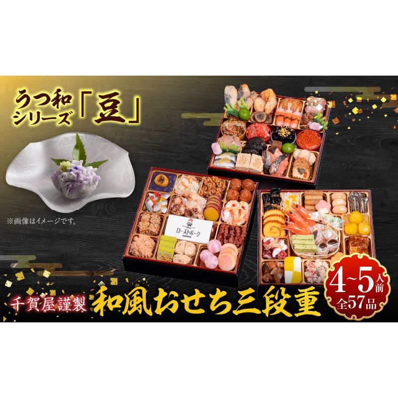 うつ和シリーズ「豆」 と 千賀屋謹製 迎春おせち料理 和風三段重「おもてなし」セット[035S06-C]うつ和 シリーズ 豆 食器 皿 器 千賀屋謹製 迎春 おせち おせち料理 冷蔵おせち 和風