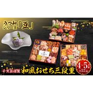 うつ和シリーズ「豆」 と 千賀屋謹製 迎春おせち料理 和風三段重「おもてなし」セット［035S06-C］うつ和 シリーズ 豆 食器 皿 器 千賀屋謹製 迎春 おせち おせち料理 冷蔵おせち 和風