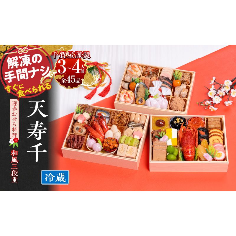 千賀屋謹製 迎春おせち料理 「天寿千」和風三段重 3〜4人前 全45品 冷蔵[035S27]千賀屋謹製 2026年 迎春おせち料理 天寿千 和風 三段重 3〜4人前 全45品 ロブスター 数の子鼈甲漬