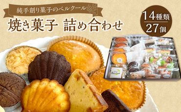 【J01044】純手創り菓子のベルクール 焼き菓子 詰め合わせ 14種27個セット