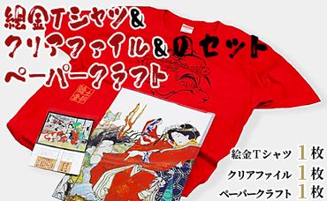 絵金Tシャツ＆クリアファイル＆ペーパークラフトのセット - ティーシャツ 洋服 半袖 送料無料 のし対応不可 赤 赤T 赤好き Red 高知県 香南市 常温 ek-0006