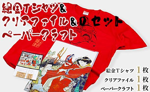 ふるさと納税 服 高知県 香南市 絵金Tシャツ＆クリアファイル＆ペーパークラフトのセット - ティーシャツ 洋服 半袖 送料無料 のし対応不可 赤 赤T 赤好き Red… 絵金Tシャツ＆クリアファイル＆ペーパークラフトのセット