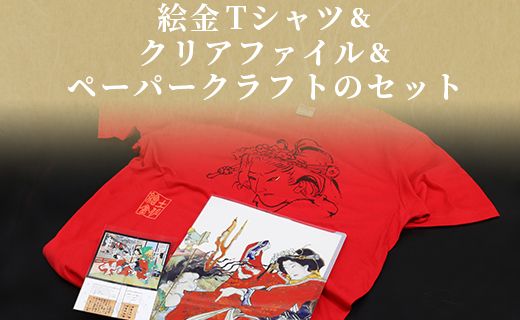 絵金Tシャツ＆クリアファイル＆ペーパークラフトのセット - ティーシャツ 洋服 半袖 送料無料 のし対応不可 赤 赤T 赤好き Red 高知県 香南市 常温 ek-0006