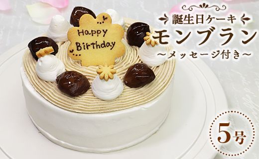 苺屋 誕生日ケーキ モンブラン 5号 メッセ－ジ付き - 送料無料 洋菓子 スイーツ デザート おやつ 栗 ホールケーキ 15cm 誕生日 バースデー クリスマス お祝い ギフト プレゼント 配送時間帯指定可 高知県 香南市 冷凍 it-0064