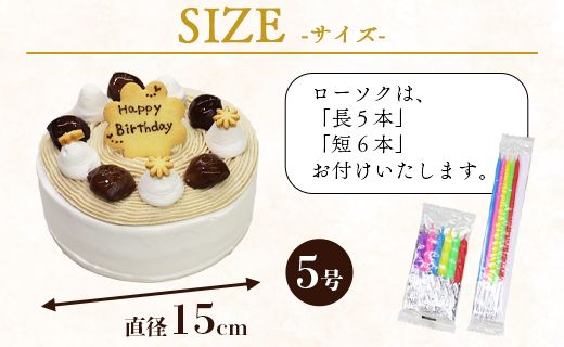 苺屋 誕生日ケーキ モンブラン 5号 メッセ－ジ付き - 送料無料 洋菓子 スイーツ デザート おやつ 栗 ホールケーキ 15cm 誕生日 バースデー クリスマス お祝い ギフト プレゼント 配送時間帯指定可 高知県 香南市 冷凍 it-0064