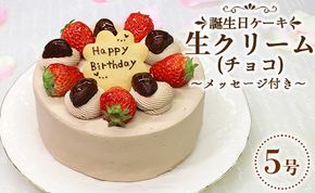 苺屋 誕生日ケーキ 生クリ－ム（チョコ）5号 メッセ－ジ付き - 送料無料 洋菓子 スイーツ デザート おやつ 15cm クッキープレート 誕生日 クリスマス お祝い ギフト プレゼント 配送時間帯指定可 高知県 香南市 冷凍 it-0066