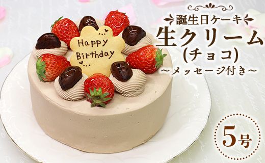 苺屋 誕生日ケーキ 生クリ-ム(チョコ)5号 メッセ-ジ付き 苺屋 誕生日ケーキ 生クリ-ム(チョコ)5号 メッセ-ジ付き