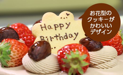 苺屋 誕生日ケーキ 生クリ－ム（チョコ）5号 メッセ－ジ付き - 送料無料 洋菓子 スイーツ デザート おやつ 15cm クッキープレート 誕生日 クリスマス お祝い ギフト プレゼント 配送時間帯指定可 高知県 香南市 冷凍 it-0066