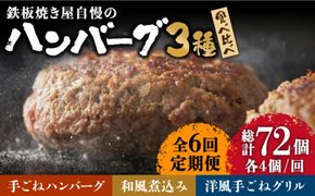 【6回定期便】鉄板焼き屋自慢の ハンバーグ 食べ比べ 3種類 ソース付き 150g×各4個 計12個 / 南島原市 / はなぶさ [SCN092]