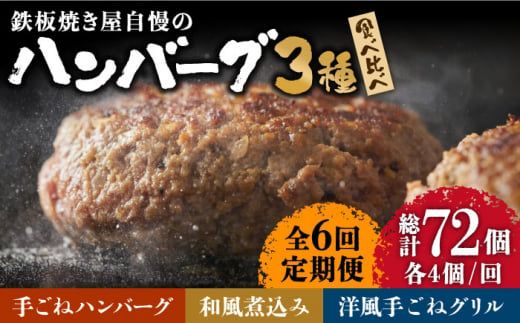 【6回定期便】鉄板焼き屋自慢の ハンバーグ 食べ比べ 3種類 ソース付き 150g×各4個 計12個 / 南島原市 / はなぶさ [SCN092]