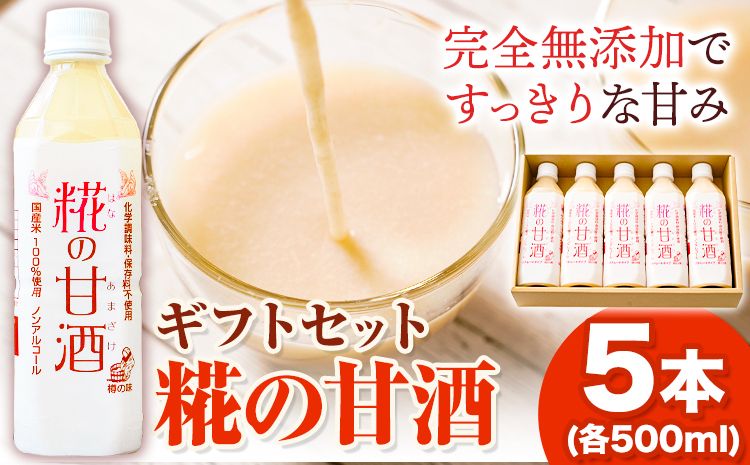 糀の甘酒 ギフトセット(500ml×5本) 有限会社 樽の味[90日以内に出荷予定(土日祝除く)]和歌山県 日高川町 送料無料 甘酒 あまざけ 麹---wshg_tna1_90d_23_13000_5p---