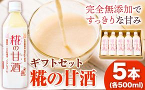 糀の甘酒 ギフトセット(500ml×5本) 有限会社 樽の味《90日以内に出荷予定(土日祝除く)》和歌山県 日高川町 送料無料 甘酒 あまざけ 麹---wshg_tna1_90d_23_13000_5p---