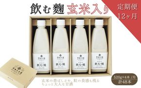 【12ヶ月定期便】飲む糀　玄米入り（無添加・天然醸造）520g×4本　自家製あまざけ  甘酒 こうじ