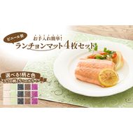 ランチョンマットセット［036T02］