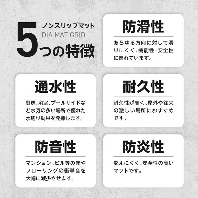 ノンスリップマット　ダイヤマット　グリッド［036T09］マット 選べる カラー グレー ライトグリーン 踏み心地が良い 特殊エンボス加工 排水力 防滑性 通水性 厨房 浴室 床 フローリング