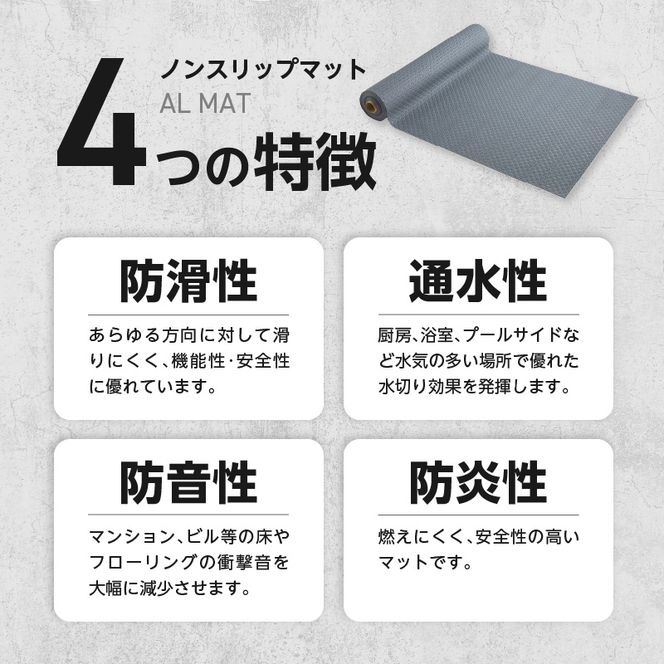 ノンスリップマット　ダイヤマット　アルマット［036T10］マット アルマット 選べる カラー グレー ライトグリーン 防音性 難燃性 置き敷き用 インテリア感覚 防滑性 通水性 厨房 浴室