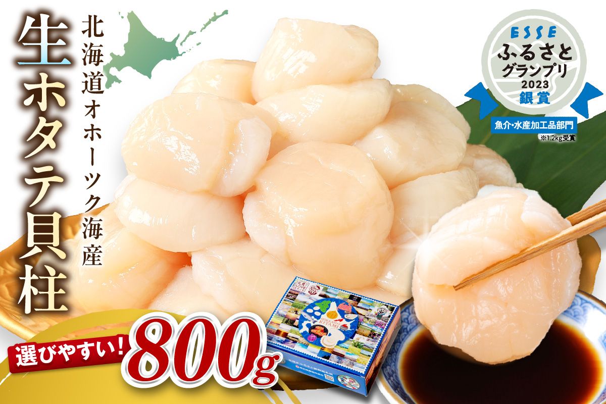 [2025年7月発送]北海道オホーツク海産 ホタテ貝柱 800g 生食用 ( 海鮮 魚介 魚介類 貝 貝類 帆立 ほたて お刺身 刺身 貝柱 海鮮丼 ホタテ )[037-0011]