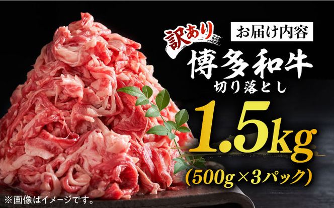 【訳あり】博多和牛切り落とし 1.5kg(500g×3p）《築上町》【MEAT PLUS】肉 お肉 牛肉 赤身[ABBP019]