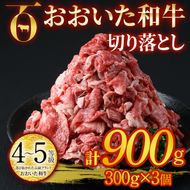 おおいた和牛 切り落とし (計900g・300g×3個) 国産 4等級 冷凍 和牛 牛肉 小分け 大分県 佐伯市【DP76】【 (株)まるひで】