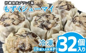 沖縄県産ブランド豚　もずくシューマイ　32個入り（8個入り×4P）