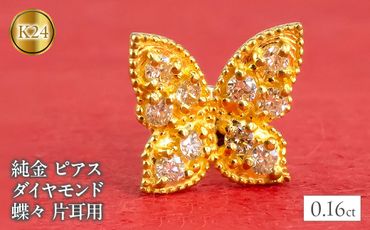 純金 ピアス ダイヤモンド 蝶々 24金 片耳用 K18 キャッチナッシャー  管理番号2200401100u SWAA026