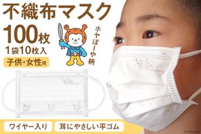 【ホヤぼーやマスク】 不織布マスク 女性用 子供用 計100枚 10枚入 ×10袋 [気仙沼市物産振興協会 宮城県 気仙沼市 20565241] マスク 不織布 ワイヤー入り 小さめ 小さめサイズ 子ども 子供 キッズ キャラクター