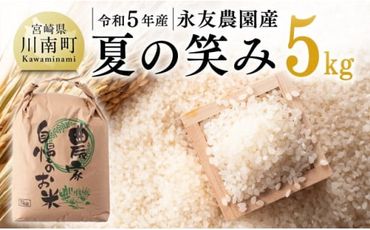 【令和5年産】永友農園産「夏の笑み」5kg　【 米 お米 白米 精米 国産 宮崎県産 国産米 】 [E10611]