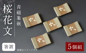 青磁象嵌桜花文箸置(5個組)　焼き物 箸置き 食器 インテリア