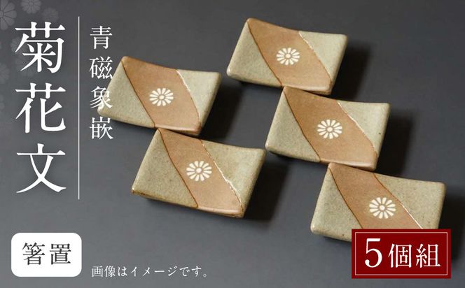 青磁象嵌菊花文箸置(5個組)　焼き物 箸置き 食器 インテリア 高田焼 上野窯 象嵌 菊 花 和風 カトラリー カトラリーレスト 伝統 工芸品