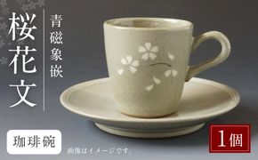 青磁象嵌桜花文珈琲碗　焼き物 食器 インテリア コーヒー カップ 高田焼 上野窯 象嵌 桜 花 和風 伝統 工芸品